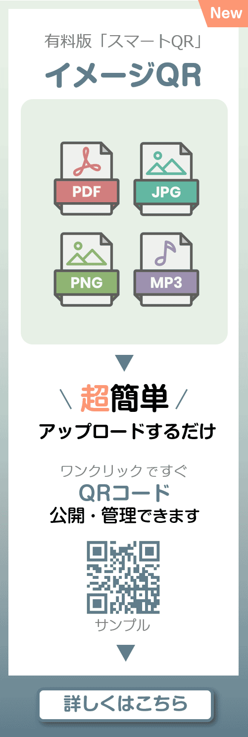 画像・PDFのQRコード
